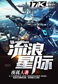 流浪星際