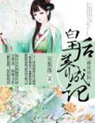 《盛世田園:皇后養成記》