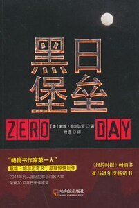 黑日堡垒（出书版）