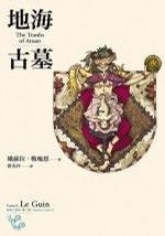 《地海六部曲系列之Ⅱ:地海古墓》