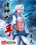 诸神之手