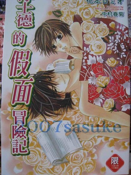 《浮士德的假面冒险记》