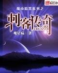 都市暗黑系列之刺客传奇