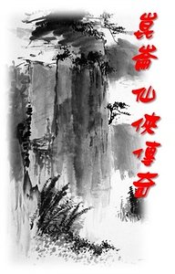 《崑崙仙俠傳奇》