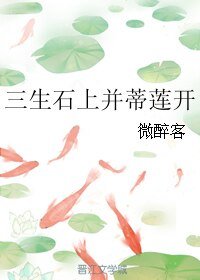 三生石上并蒂莲开