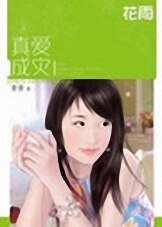 真爱成灾
