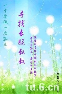 《尋找長腿叔叔》