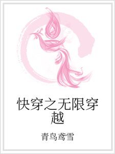 快穿之无限穿越