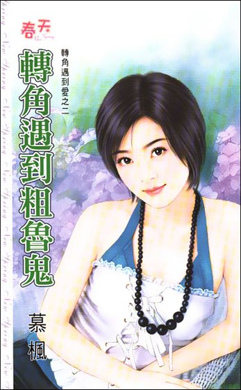 转角遇到粗鲁鬼(转角遇到爱之二)