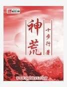 神荒