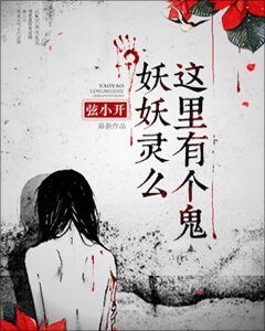 妖妖灵么，这里有个鬼