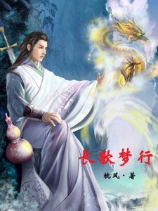 大唐风云录之敞歌梦行