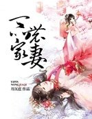 《一品农家妻》