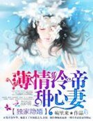 獨家隱婚:薄情冷帝甜心妻