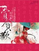 一赏贪欢:刁蛮王爷逍遥妃