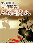 《失贞禁爱:三嫁囚宠妃》