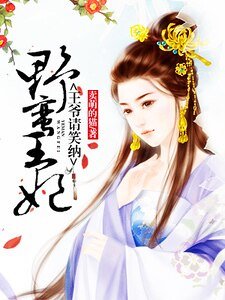 野蠻王妃：王爺請笑納