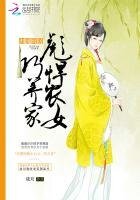 《归园田居:彪悍农女巧养家》