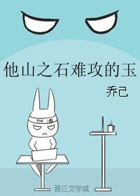 他山之石难攻的玉