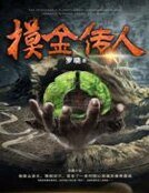 《摸金传人》