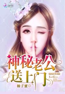 神秘老公,送上門!