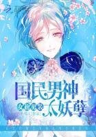 女扮男装：国民男神太妖孽