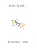 《英国梨与小苍兰》