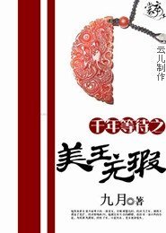 千年等待之美玉無瑕