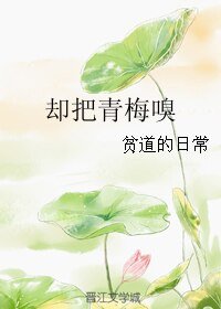 卻把青梅嗅