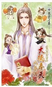大德奉天八卦總集(出書版)