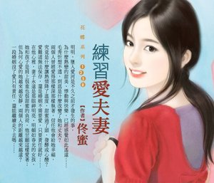 《練習愛夫妻(好男人養成之二)》