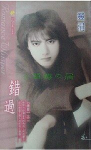 甜蜜的毒藥+錯過+男難戀(墮愛系列)