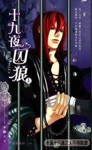 十九夜囚狼+自私之根+强缚的爱情(网络版)