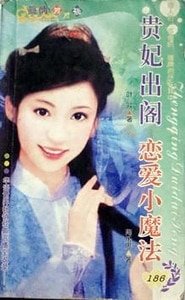 貴妃出閣(皇上,你嘛幫幫忙之一)