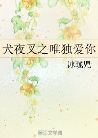 (犬夜叉同人)犬夜叉之唯独爱你