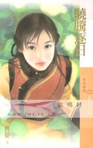 《驍騰逐日(威震八方系列之四)》