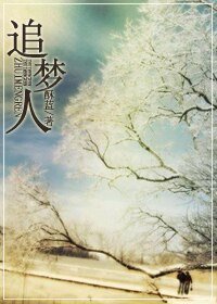 追梦人+浮生一梦