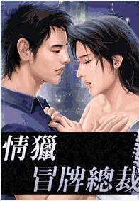 情猎冒牌总裁(出书版)