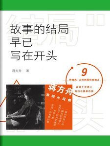 《故事的结局早已写在开头(出书版)》