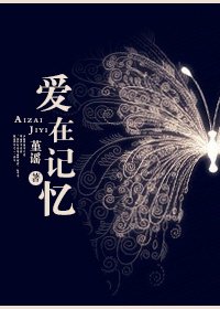 《愛在記憶》
