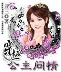 穿越：公主問情