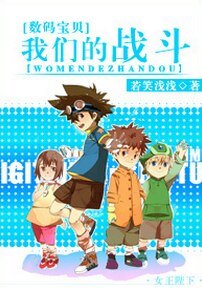 （数码宝贝同人）[数码宝贝]我们的战斗