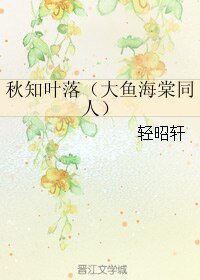 《(綜漫同人)秋知葉落(大魚海棠同人)》