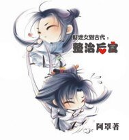 财迷女到古代:整治后宫