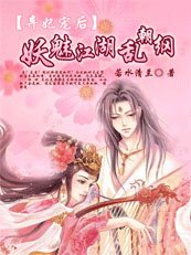 棄妃寵後:妖魅江湖亂朝綱