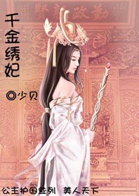 千金繡妃