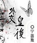外交皇后
