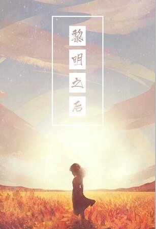 （海贼王同人）［海贼］黎明之后