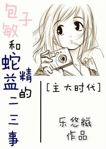 （綜港劇同人）[主大時代]包子敏和蛇精益的二三事