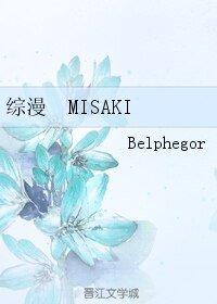（綜漫同人）綜漫 MISAKI